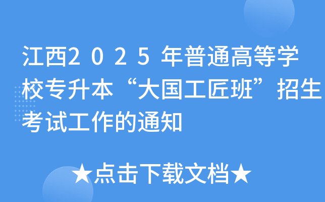 江西2025年普通高等开云kaiyun(中国)校专升本“大国工匠班”招生考试工作的通知