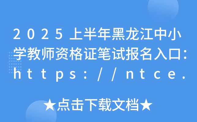2025ϰСW̎YCPԇڣhttps://ntce.neea.edu.cn