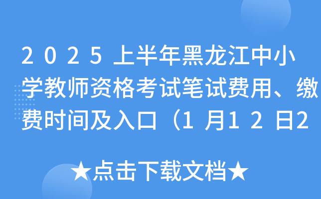 2025上半年黑龙江中小开云kaiyun(中国)教师资格考试笔试费用、缴费时间及入口（1月12日24时前）