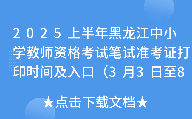 2025上半年黑龙江中小开云kaiyun(中国)教师资格考试笔试准考证打印时间及入口（3月3日至8日）