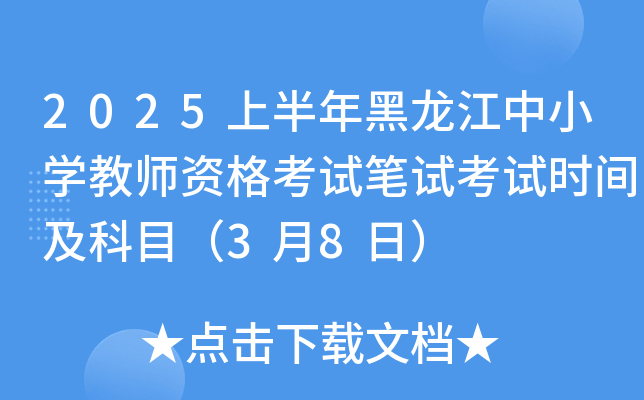 2025上半年黑龙江中小开云kaiyun(中国)教师资格考试笔试考试时间及科目（3月8日）