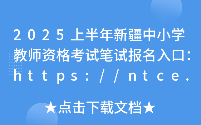 2025ϰ½СW(xu)̎YԇPԇڣhttps://ntce.neea.edu.cn/