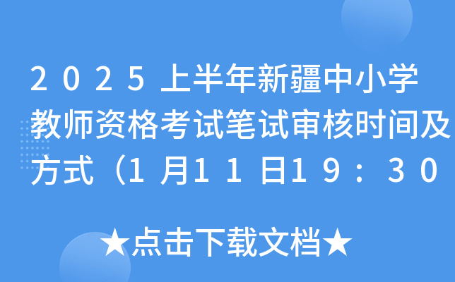 2025上半年新疆中小开云kaiyun(中国)教师资格考试笔试审核时间及方式（1月11日19:30截止）