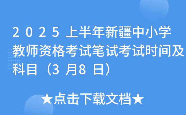 2025上半年新疆中小开云kaiyun(中国)教师资格考试笔试考试时间及科目（3月8日）