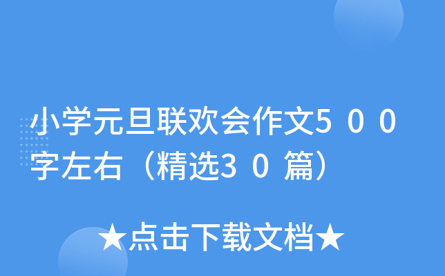 小开云kaiyun(中国)元旦联欢会作文500字左右（精选30篇）