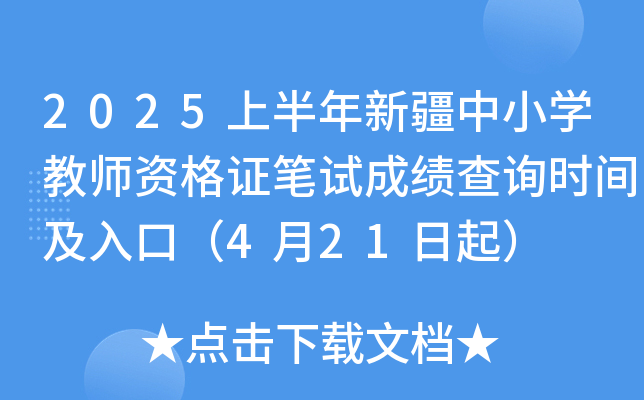 2025上半年新疆中小开云kaiyun(中国)教师资格证笔试成绩查询时间及入口（4月21日起）