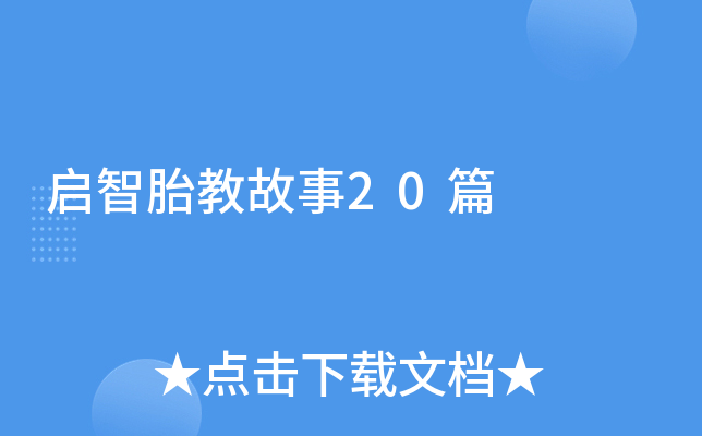 启智胎教故事20篇