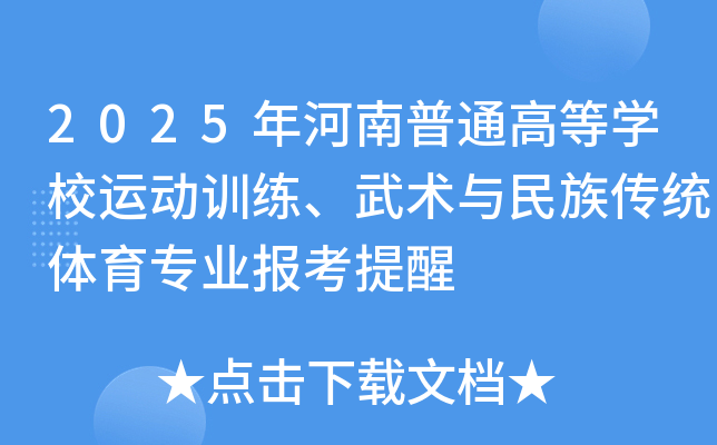 2025年河南普通高等学校运动训练、武术与民族传统体育专业报考提醒
