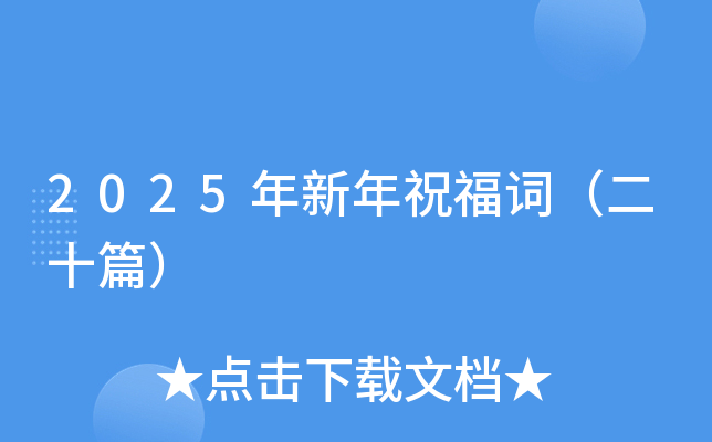 2025年新年祝福词（二十篇）