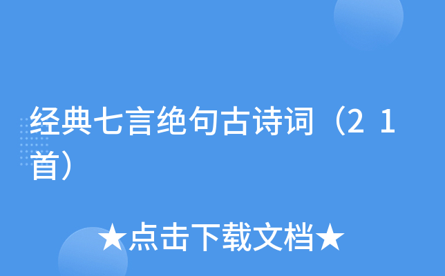 经典七言绝句古诗词（21首）