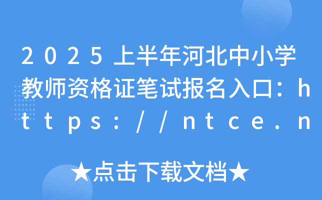 2025ϰӱСW(xu)̎YCPԇ(bo)ڣhttps://ntce.neea.edu.cn