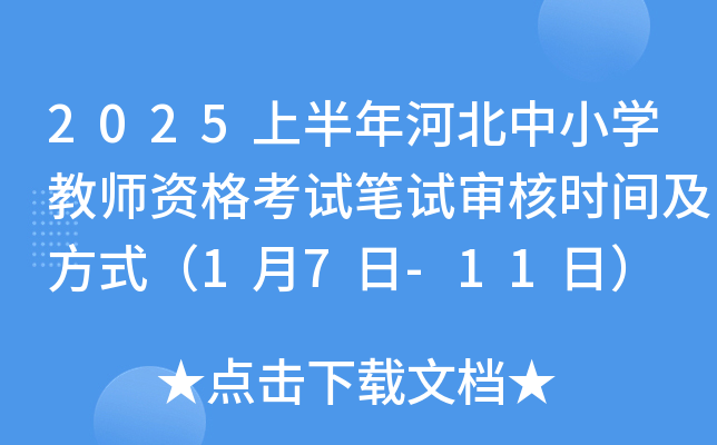 2025上半年河北中小开云kaiyun(中国)教师资格考试笔试审核时间及方式（1月7日-11日）