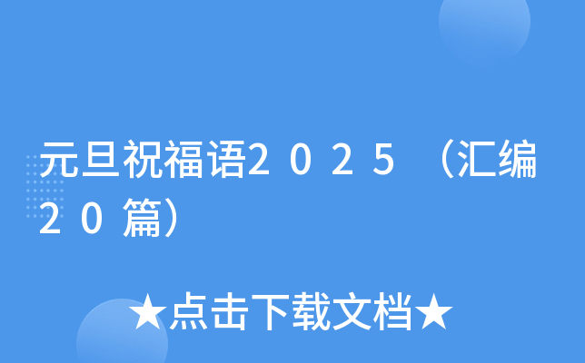 元旦祝福语2025（汇编20篇）