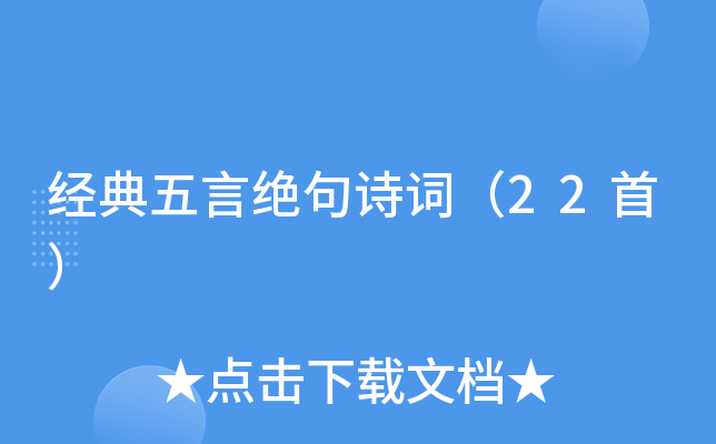 经典五言绝句诗词（22首）