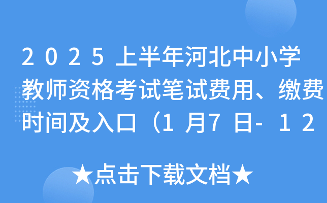 2025上半年河北中小开云kaiyun(中国)教师资格考试笔试费用、缴费时间及入口（1月7日-12日）