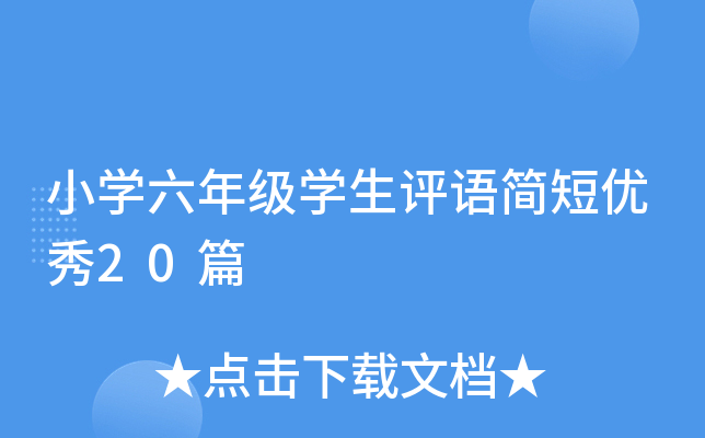 小开云kaiyun(中国)六年级开云kaiyun(中国)生评语简短优秀20篇