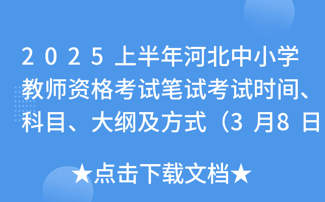 2025上半年河北中小学教师资格考试笔试考试时间、科目、大纲及方式（3月8日）