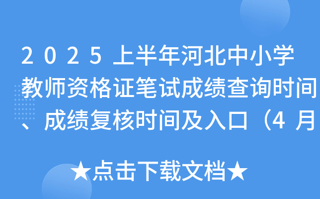 2025上半年河北中小开云kaiyun(中国)教师资格证笔试成绩查询时间、成绩复核时间及入口（4月21日起）
