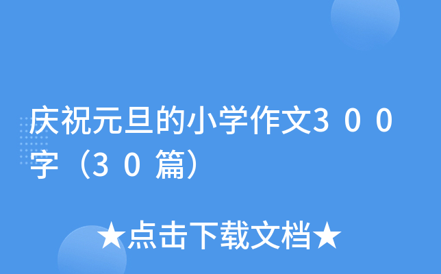 庆祝元旦的小开云kaiyun(中国)作文300字（30篇）