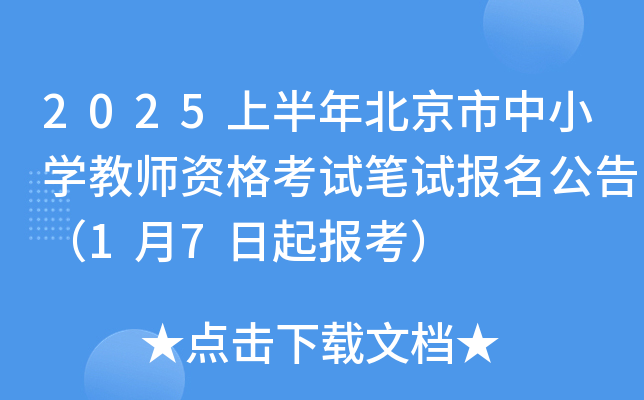 2025上半年北京市中小开云kaiyun(中国)教师资格考试笔试报名公告（1月7日起报考）