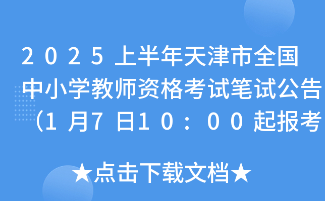2025上半年天津市全国中小开云kaiyun(中国)教师资格考试笔试公告（1月7日10:00起报考）