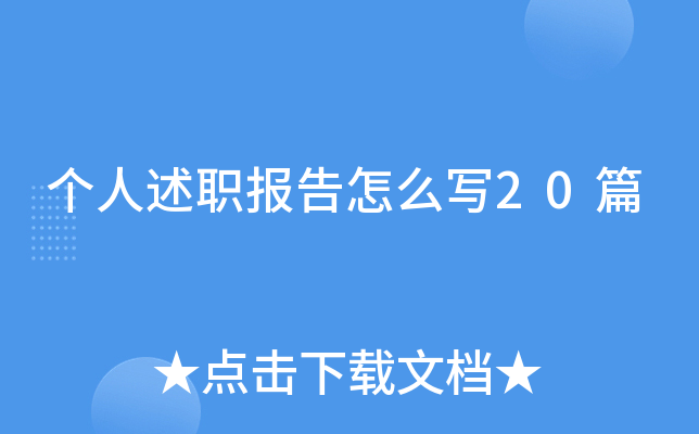 ������ְ������ôд20ƪ