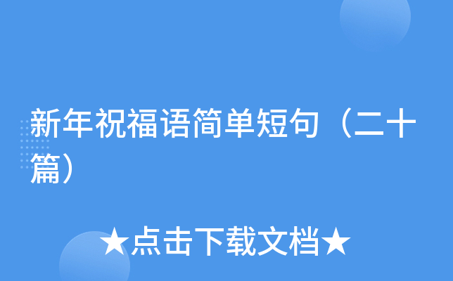 新年祝福语简单短句（二十篇）