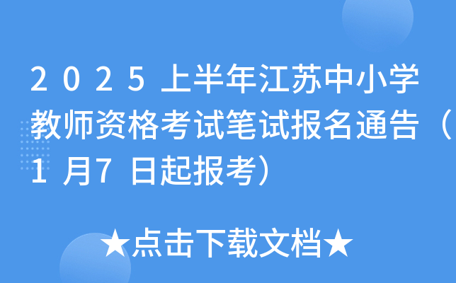 2025上半年江苏中小开云kaiyun(中国)教师资格考试笔试报名通告（1月7日起报考）