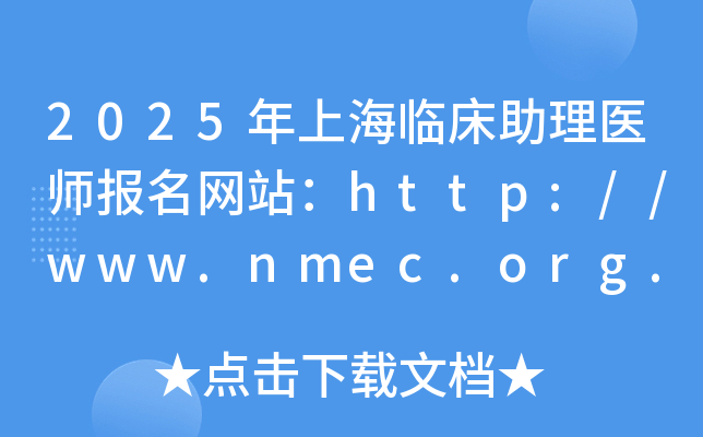 2025年上海临床助理医师报名网站：http://www.nmec.org.cn/