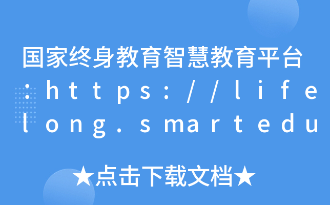 国家终身教育智慧教育平台：https://lifelong.smartedu.cn/home