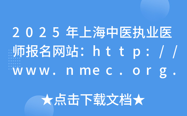 2025年上海中医执业医师报名网站：http://www.nmec.org.cn/