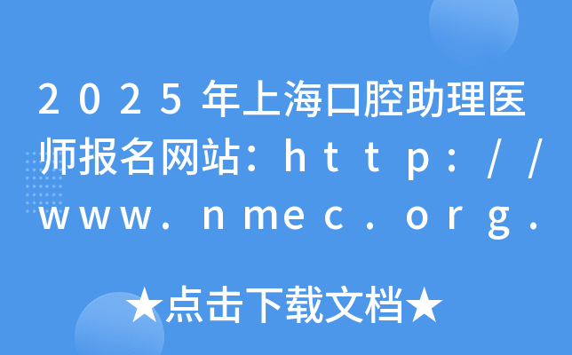 2025年上海口腔助理医师报名网站：http://www.nmec.org.cn/