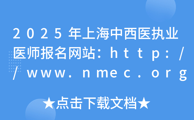 2025年上海中西医执业医师报名网站：http://www.nmec.org.cn/