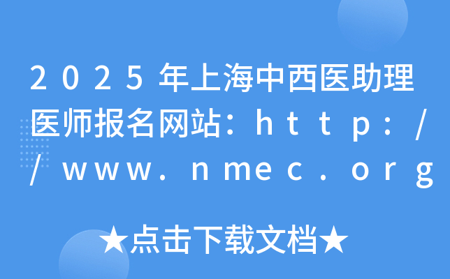 2025年上海中西医助理医师报名网站：http://www.nmec.org.cn/