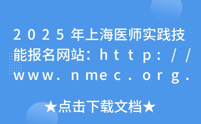 2025年上海医师实践技能报名网站：http://www.nmec.org.cn/