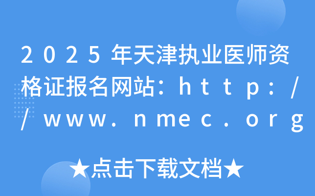 2025年天津执业医师资格证报名网站：http://www.nmec.org.cn/