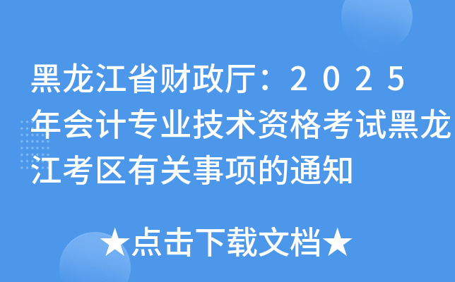 黑龙江省财政厅：2025年会计专业技术资格考试黑龙江考区有关事项的通知