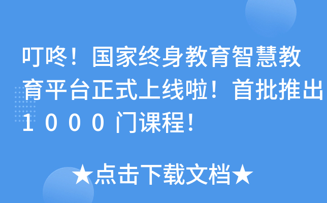 叮咚！国家终身教育智慧教育平台正式上线啦！首批推出1000门课程！