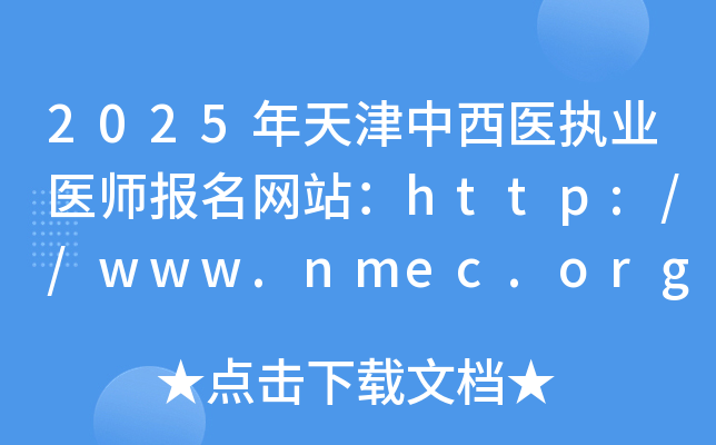 2025年天津中西医执业医师报名网站：http://www.nmec.org.cn/