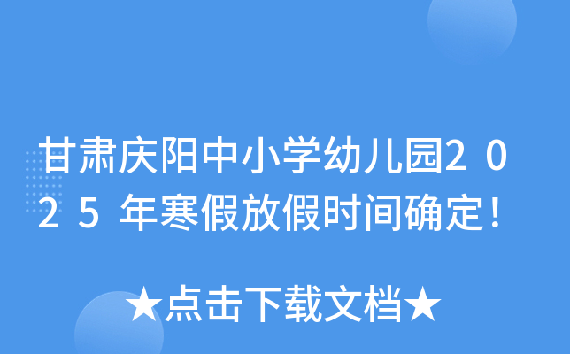 甘肃庆阳中小开云kaiyun(中国)幼儿园2025年寒假放假时间确定！