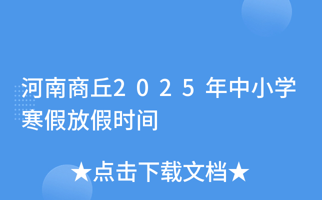 河南商丘2025年中小开云kaiyun(中国)寒假放假时间