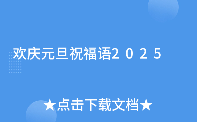 欢庆元旦祝福语2025