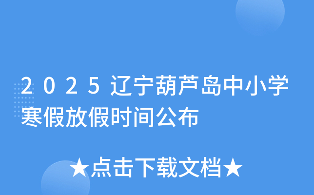 2025辽宁葫芦岛中小开云kaiyun(中国)寒假放假时间公布
