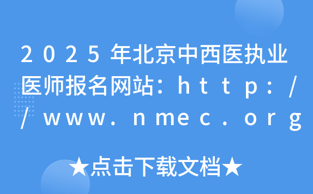 2025年北京中西医执业医师报名网站：http://www.nmec.org.cn/
