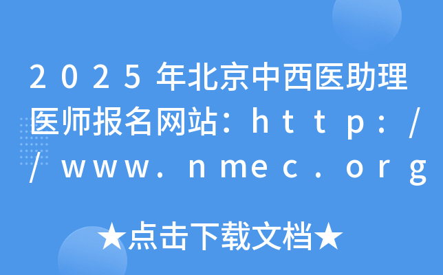 2025年北京中西医助理医师报名网站：http://www.nmec.org.cn/