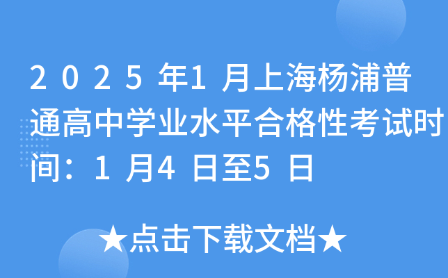 2025年1月上海杨浦普通高中开云kaiyun(中国)业水平合格性考试时间：1月4日至5日
