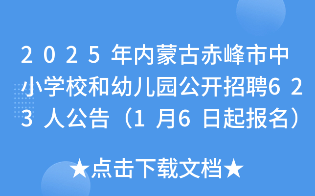 2025年内蒙古赤峰市中小开云kaiyun(中国)校和幼儿园公开招聘623人公告（1月6日起报名）
