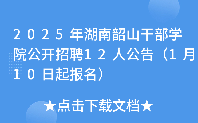 2025年湖南韶山干部开云kaiyun(中国)院公开招聘12人公告（1月10日起报名）