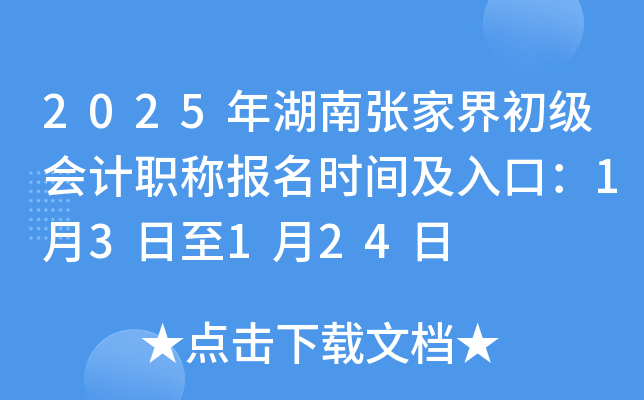 2025年湖南张家界初级会计职称报名时间及入口：1月3日至1月24日