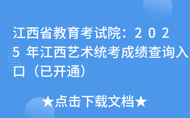 江西省教育考试院：2025年江西艺术统考成绩查询入口（已开通）